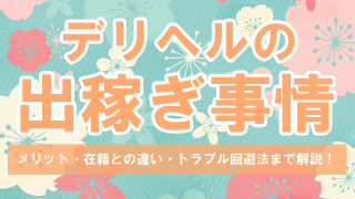 デリヘル 出稼ぎ