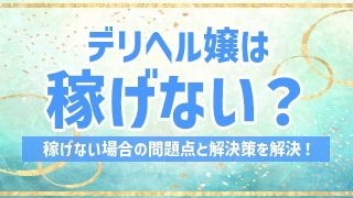 デリヘル 稼げない