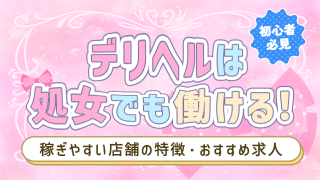 デリヘル 処女