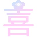 喜 漢字
