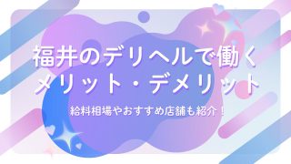 福井 デリヘル アイキャッチ画像