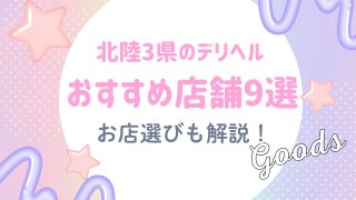 北陸3県のデリヘルで働く場合のおすすめ店舗9選!お店の選び方も解説!