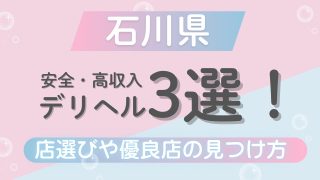 石川 デリヘル