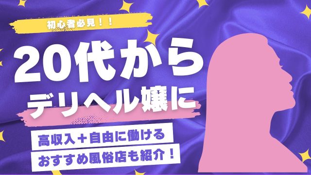 デリヘル 20代