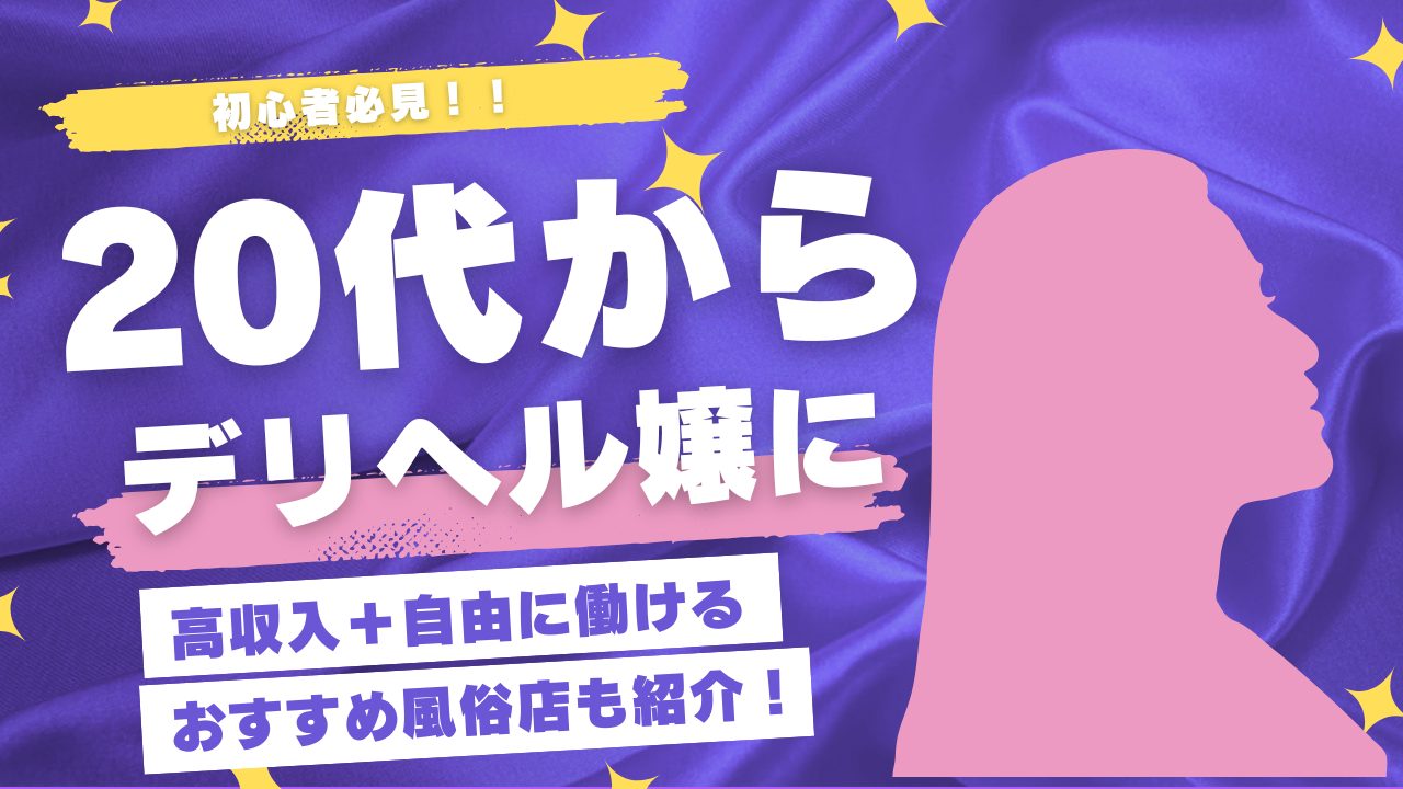 デリヘル 20代