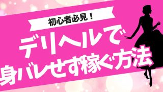 デリヘル 身バレ