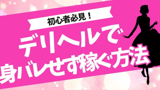 デリヘル 身バレ