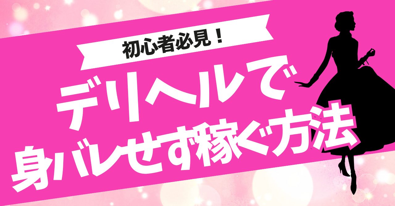 デリヘル 身バレ