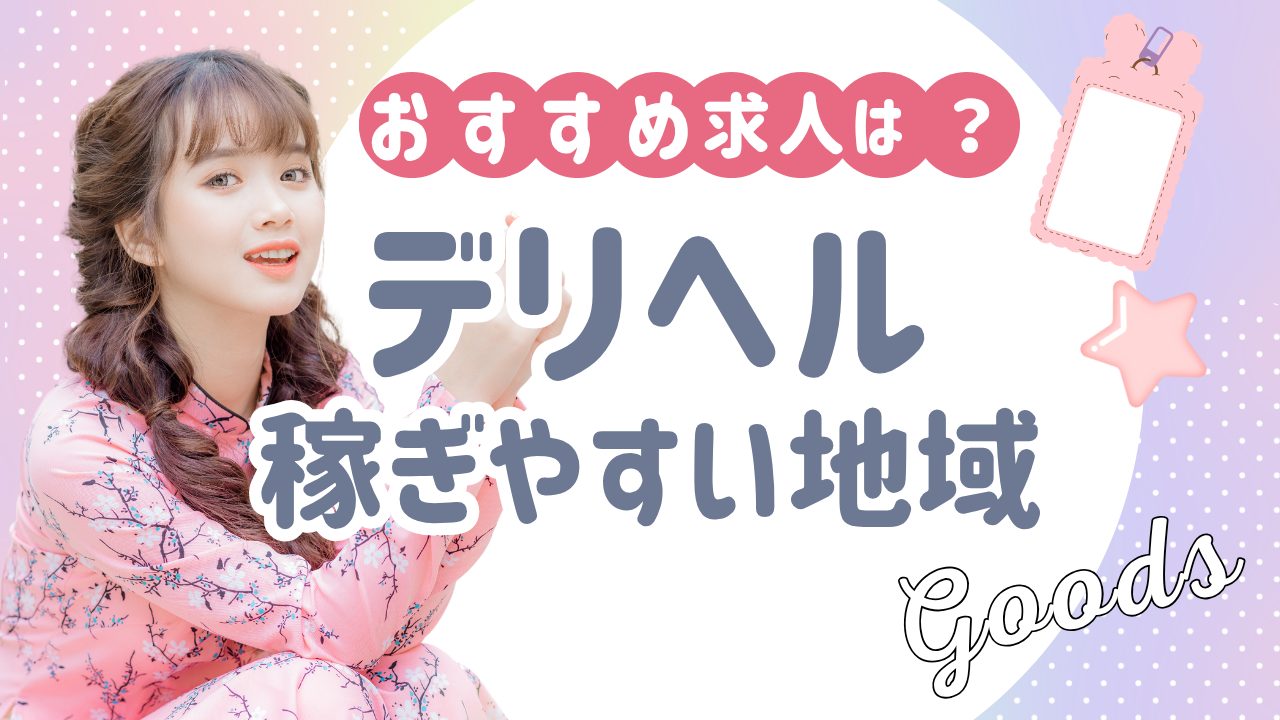 デリヘル稼ぎやすい地域