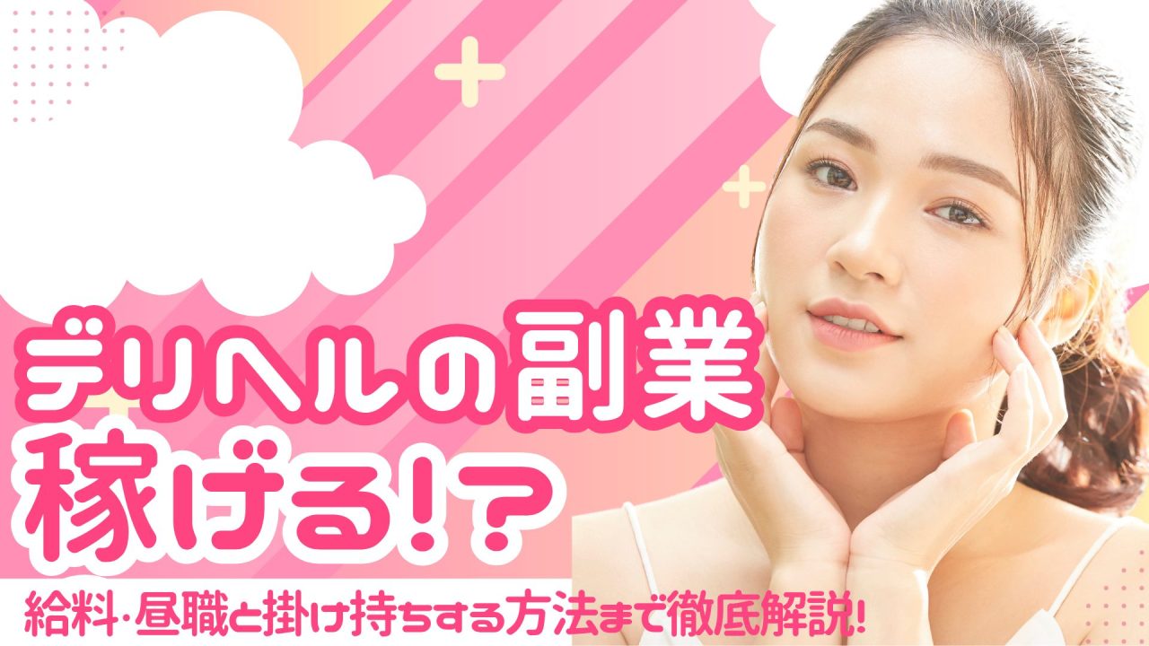 デリヘル 副業
