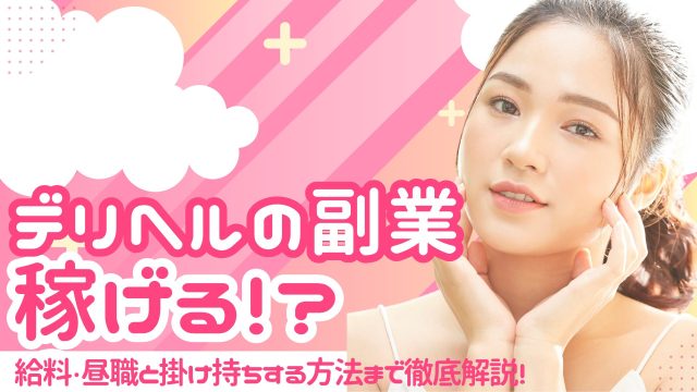 デリヘル 副業