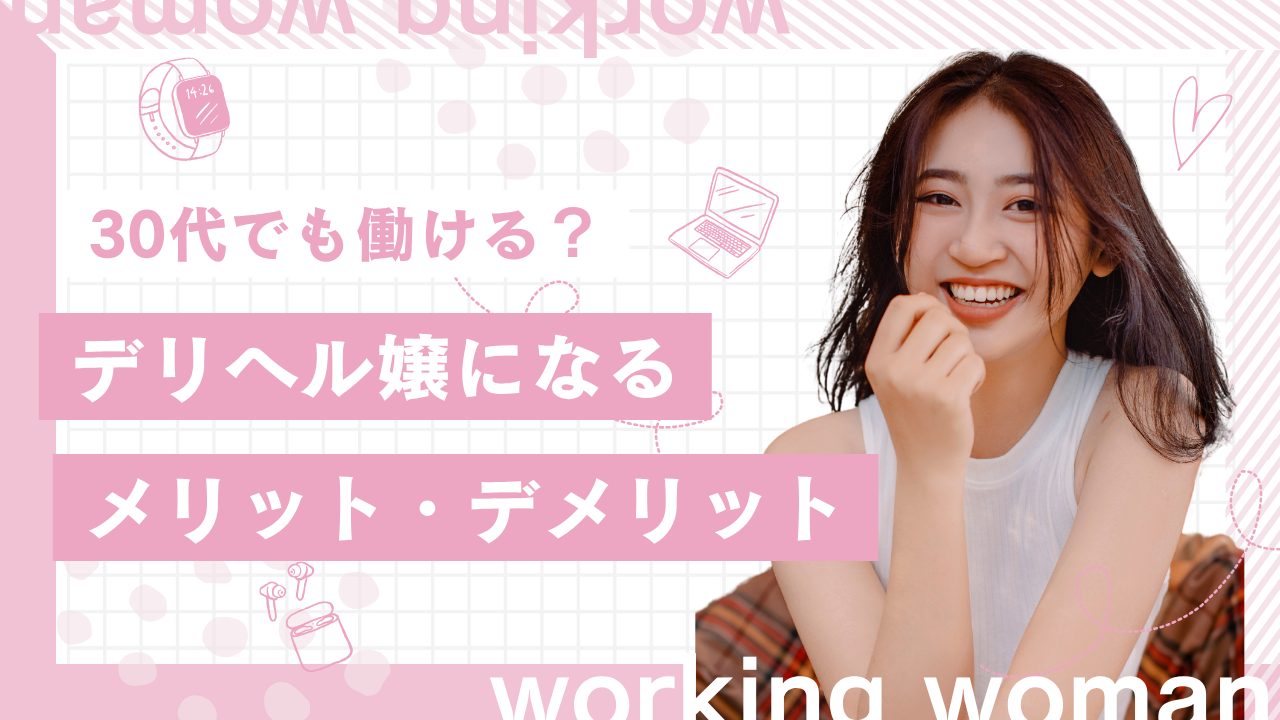 30代でもデリヘル嬢として働ける？働くメリット・デメリットと成功するための秘訣を徹底解説！