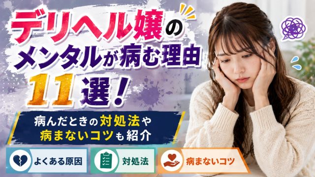 デリヘル メンタル