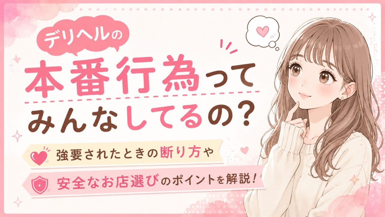 デリヘル 本番