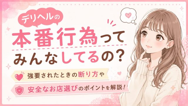 デリヘル 本番