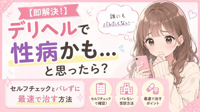 デリヘル 性病