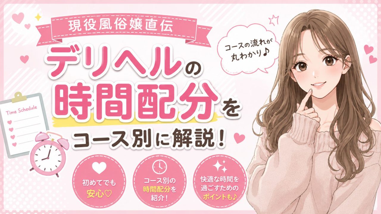 デリヘル 時間配分