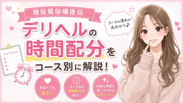 デリヘル 時間配分